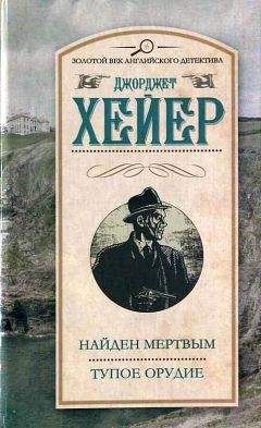 Читайте книги онлайн на Bookidrom.ru! Бесплатные книги в одном клике Джорджет Хейер - Найден мертвым. Тупое орудие