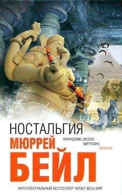 Читайте книги онлайн на Bookidrom.ru! Бесплатные книги в одном клике Мюррей Бейл - Ностальгия