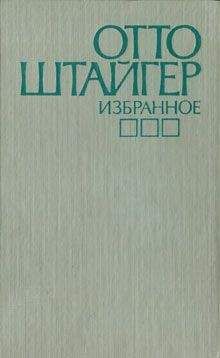 Читайте книги онлайн на Bookidrom.ru! Бесплатные книги в одном клике Отто Штайгер - Избранное