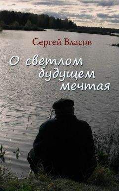 Читайте книги онлайн на Bookidrom.ru! Бесплатные книги в одном клике Сергей Власов - О светлом будущем мечтая (Сборник)