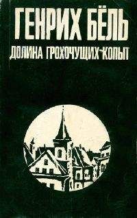 Читайте книги онлайн на Bookidrom.ru! Бесплатные книги в одном клике Генрих Бёлль - Долина Грохочущих копыт