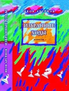 Читайте книги онлайн на Bookidrom.ru! Бесплатные книги в одном клике Яков Арсенов - Избранные ходы