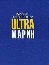 Читайте книги онлайн на Bookidrom.ru! Бесплатные книги в одном клике Валерий Зеленогорский - ULTRAмарин