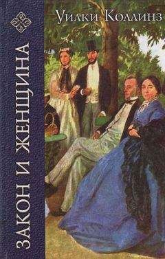 Читайте книги онлайн на Bookidrom.ru! Бесплатные книги в одном клике Уилки Коллинз - Закон и женщина