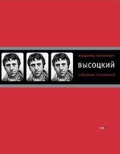 Читайте книги онлайн на Bookidrom.ru! Бесплатные книги в одном клике Владимир Высоцкий - Собрание сочинений в четырех томах. Том 4. Проза