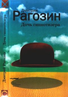 Читайте книги онлайн на Bookidrom.ru! Бесплатные книги в одном клике Дмитрий Рагозин - Дочь гипнотизера. Поле боя. Тройной прыжок