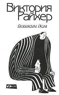 Читайте книги онлайн на Bookidrom.ru! Бесплатные книги в одном клике Виктория Райхер - Йошкин дом
