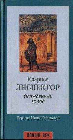 Читайте книги онлайн на Bookidrom.ru! Бесплатные книги в одном клике Кларисе Лиспектор - Осажденный город