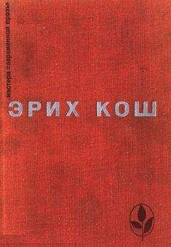 Читайте книги онлайн на Bookidrom.ru! Бесплатные книги в одном клике Эрих Кош - Избранное