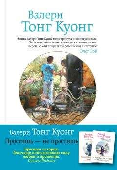 Читайте книги онлайн на Bookidrom.ru! Бесплатные книги в одном клике Валери Тонг Куонг - Простишь – не простишь