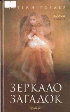 Читайте книги онлайн на Bookidrom.ru! Бесплатные книги в одном клике Юстейн Гордер - Зеркало загадок