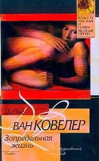 Читайте книги онлайн на Bookidrom.ru! Бесплатные книги в одном клике Дидье Ковелер - Запредельная жизнь