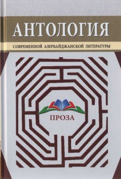 Исмаил Шихлы - Антология современной азербайджанской литературы. Проза