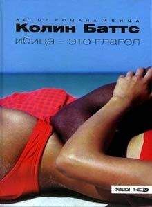 Читайте книги онлайн на Bookidrom.ru! Бесплатные книги в одном клике Колин Баттс - Ибица — это глагол