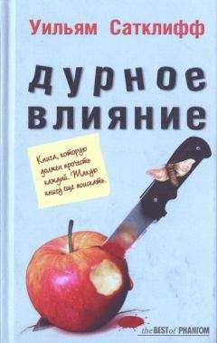 Читайте книги онлайн на Bookidrom.ru! Бесплатные книги в одном клике Уильям Сатклифф - Дурное влияние