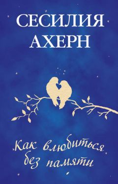 Читайте книги онлайн на Bookidrom.ru! Бесплатные книги в одном клике Сесилия Ахерн - Как влюбиться без памяти