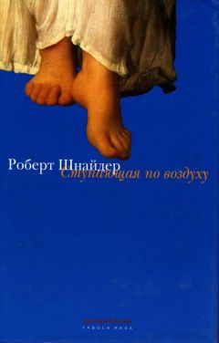 Читайте книги онлайн на Bookidrom.ru! Бесплатные книги в одном клике Роберт Шнайдер - Ступающая по воздуху