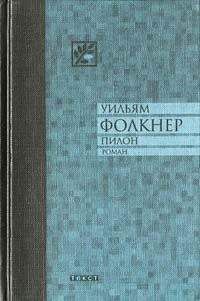 Читайте книги онлайн на Bookidrom.ru! Бесплатные книги в одном клике Уильям Фолкнер - Пилон