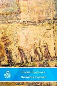 Читайте книги онлайн на Bookidrom.ru! Бесплатные книги в одном клике Елена Крюкова - Золотая голова