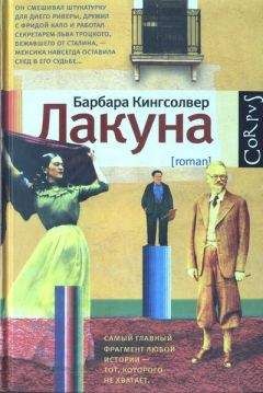Читайте книги онлайн на Bookidrom.ru! Бесплатные книги в одном клике Барбара Кингсолвер - Лакуна