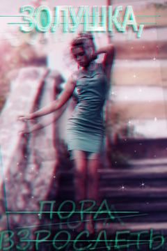 Читайте книги онлайн на Bookidrom.ru! Бесплатные книги в одном клике Натали Тайлер - Золушка, пора взрослеть (СИ)