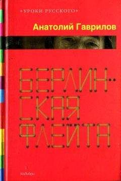 Читайте книги онлайн на Bookidrom.ru! Бесплатные книги в одном клике Анатолий Гаврилов - Берлинская флейта [Рассказы; повести]