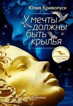 Читайте книги онлайн на Bookidrom.ru! Бесплатные книги в одном клике Юлия Кривопуск - У мечты должны быть крылья