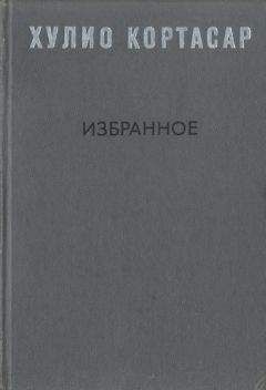 Читайте книги онлайн на Bookidrom.ru! Бесплатные книги в одном клике Хулио Кортасар - Избранное