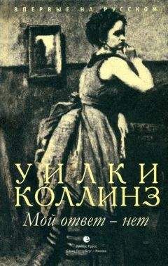 Читайте книги онлайн на Bookidrom.ru! Бесплатные книги в одном клике Уильям Коллинз - Мой ответ - нет