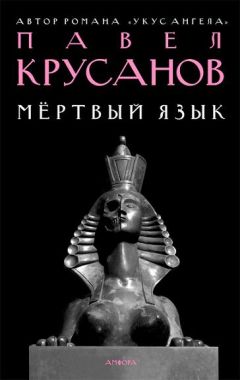 Читайте книги онлайн на Bookidrom.ru! Бесплатные книги в одном клике Павел Крусанов - Мертвый язык