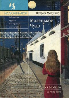 Читайте книги онлайн на Bookidrom.ru! Бесплатные книги в одном клике Патрик Модиано - Маленькое чудо