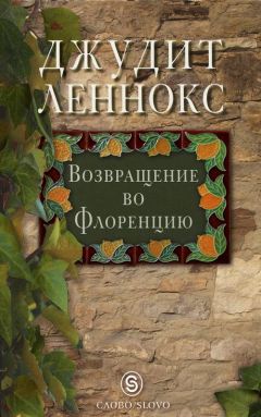 Читайте книги онлайн на Bookidrom.ru! Бесплатные книги в одном клике Джудит Леннокс - Возвращение во Флоренцию