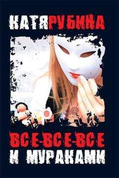 Читайте книги онлайн на Bookidrom.ru! Бесплатные книги в одном клике Катя Рубина - Все-все-все и Мураками