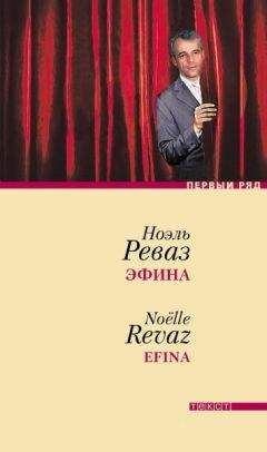 Читайте книги онлайн на Bookidrom.ru! Бесплатные книги в одном клике Ноэль Реваз - Эфина
