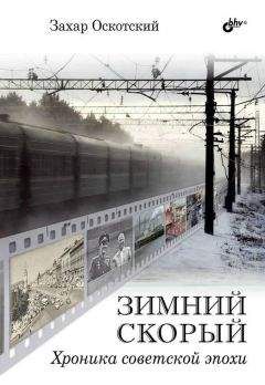 Читайте книги онлайн на Bookidrom.ru! Бесплатные книги в одном клике Захар Оскотский - Зимний скорый