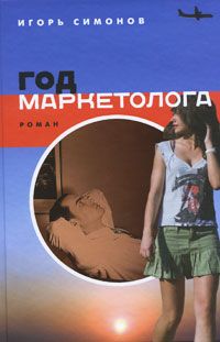 Читайте книги онлайн на Bookidrom.ru! Бесплатные книги в одном клике Игорь Симонов - Год маркетолога