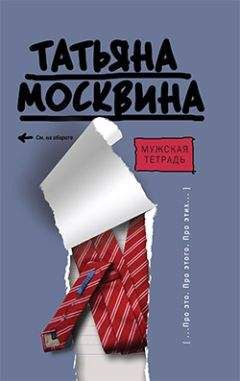 Читайте книги онлайн на Bookidrom.ru! Бесплатные книги в одном клике Татьяна Москвина - Мужская тетрадь