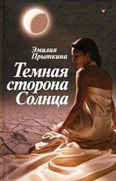 Читайте книги онлайн на Bookidrom.ru! Бесплатные книги в одном клике Эмилия Прыткина - Темная сторона Солнца