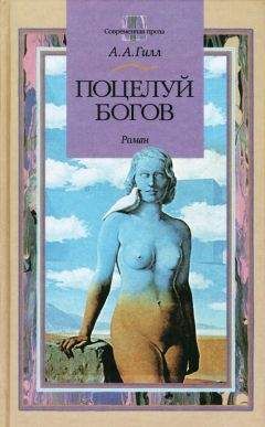 Читайте книги онлайн на Bookidrom.ru! Бесплатные книги в одном клике Адриан Гилл - Поцелуй богов