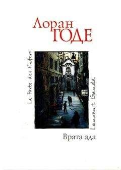 Читайте книги онлайн на Bookidrom.ru! Бесплатные книги в одном клике Лоран Годе - Врата ада