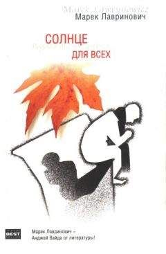 Читайте книги онлайн на Bookidrom.ru! Бесплатные книги в одном клике Марек Лавринович - Солнце для всех