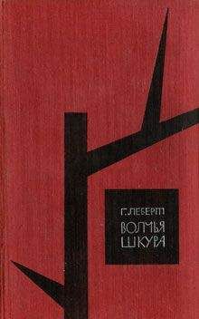 Читайте книги онлайн на Bookidrom.ru! Бесплатные книги в одном клике Ганс Леберт - Волчья шкура