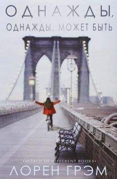 Читайте книги онлайн на Bookidrom.ru! Бесплатные книги в одном клике Лорен Грэм - Однажды, однажды, может быть (ЛП)