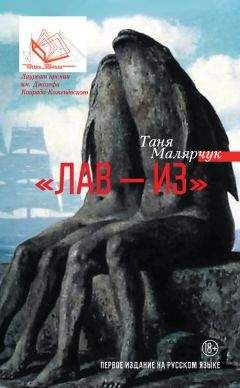 Читайте книги онлайн на Bookidrom.ru! Бесплатные книги в одном клике Таня Малярчук - «Лав – из» (сборник)