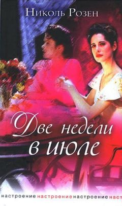 Читайте книги онлайн на Bookidrom.ru! Бесплатные книги в одном клике Николь Розен - Две недели в июле