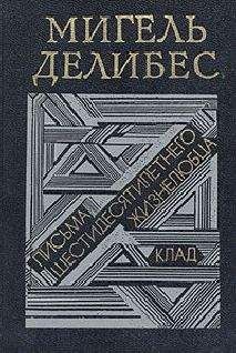 Читайте книги онлайн на Bookidrom.ru! Бесплатные книги в одном клике Мигель Делибес - Письма шестидесятилетнего жизнелюбца