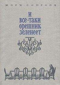 Читайте книги онлайн на Bookidrom.ru! Бесплатные книги в одном клике Жорж Сименон - И все-таки орешник зеленеет