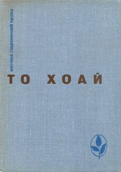 Читайте книги онлайн на Bookidrom.ru! Бесплатные книги в одном клике То Хоай - Западный край. Рассказы. Сказки