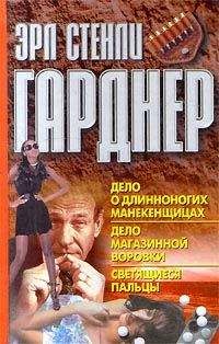Читайте книги онлайн на Bookidrom.ru! Бесплатные книги в одном клике Эрл Гарднер - Дело о длинноногих манекенщицах