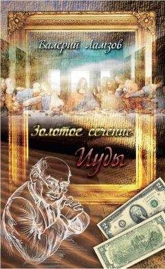 Читайте книги онлайн на Bookidrom.ru! Бесплатные книги в одном клике Валерий Ламзов - Золотое сечение Иуды